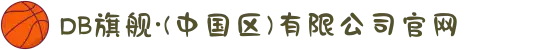 DB旗舰·(中国区)有限公司官网